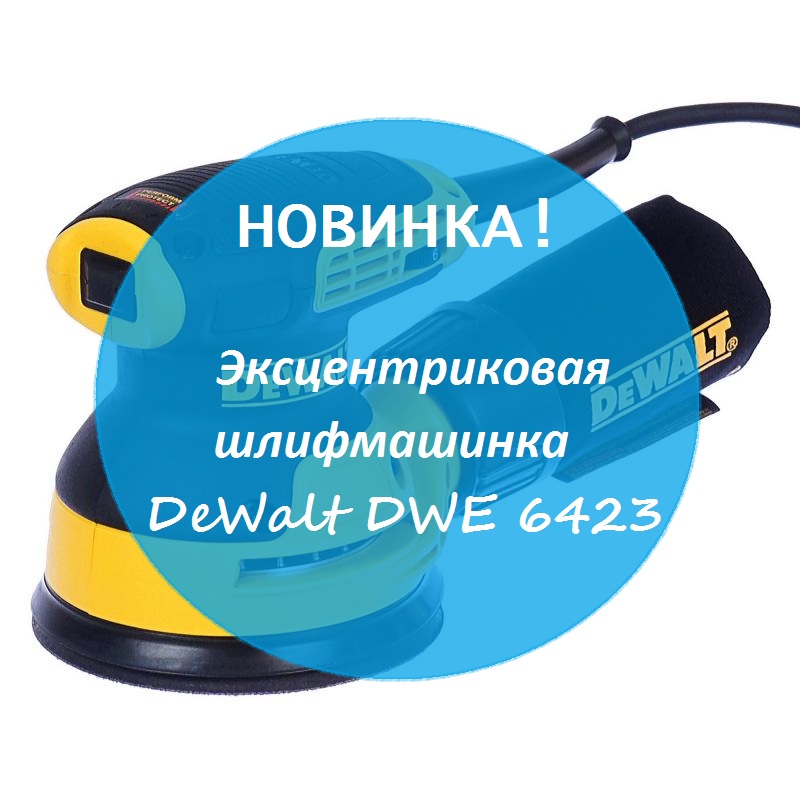 Аренда шлифмашинки DeWalt DWE6423 Прокат в Гродно