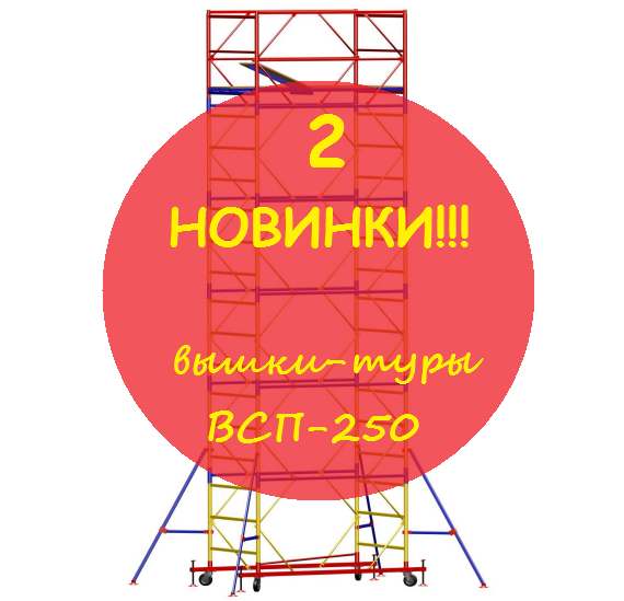 Вышки-туры в аренду Гродно, леса, подмости, стремянки - Прокат в Гродно