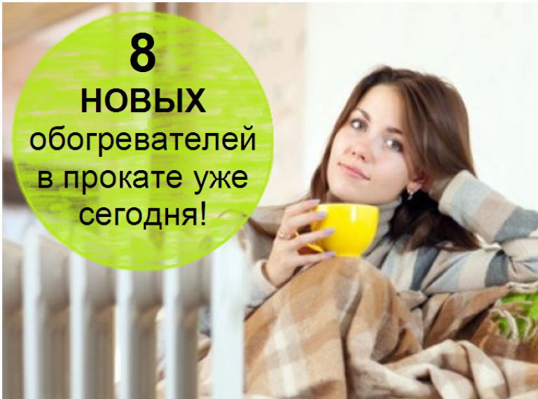 новинки обогреватели