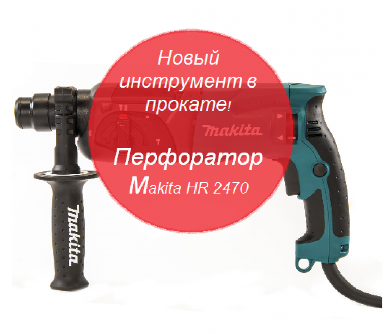 Перфоратор Макита