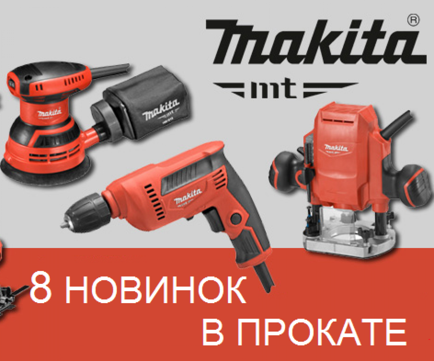 макита новинки ДОП
