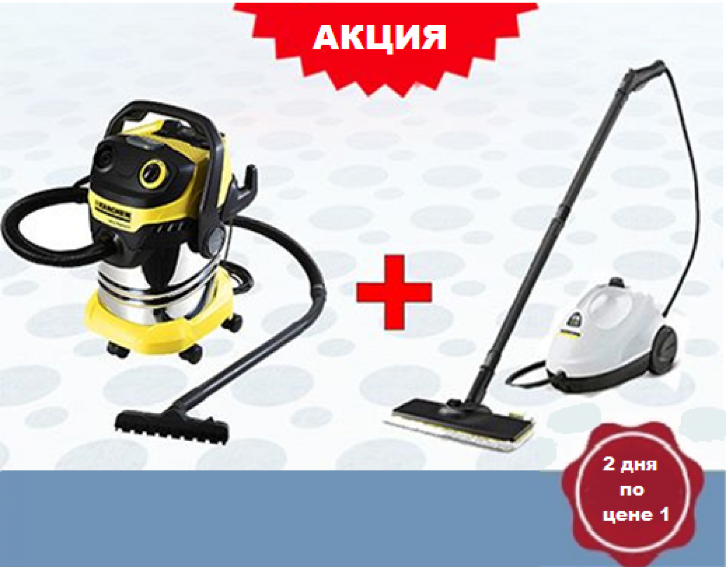 акция пароочиститель + моющий